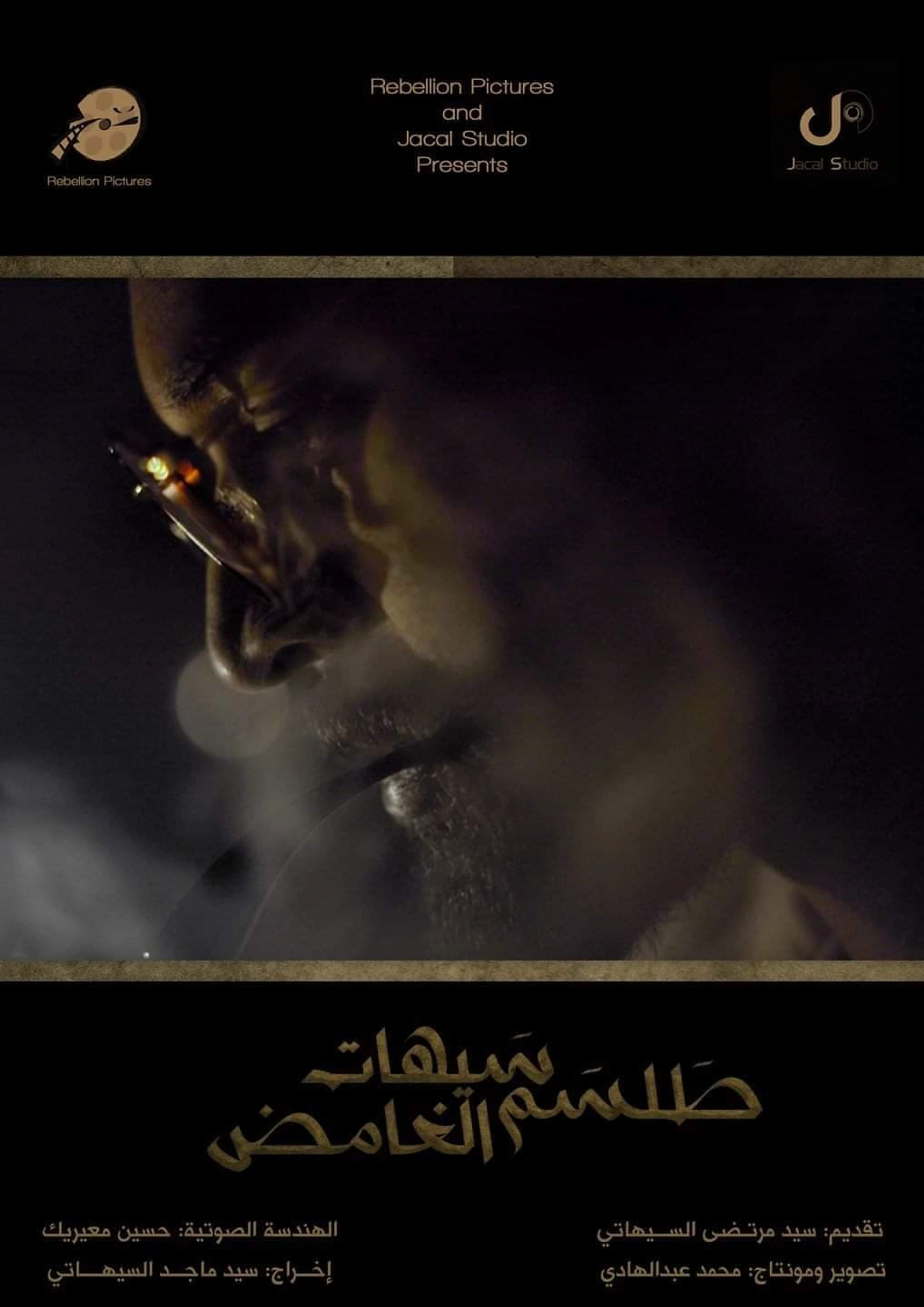 طلسم سيهات الغامض