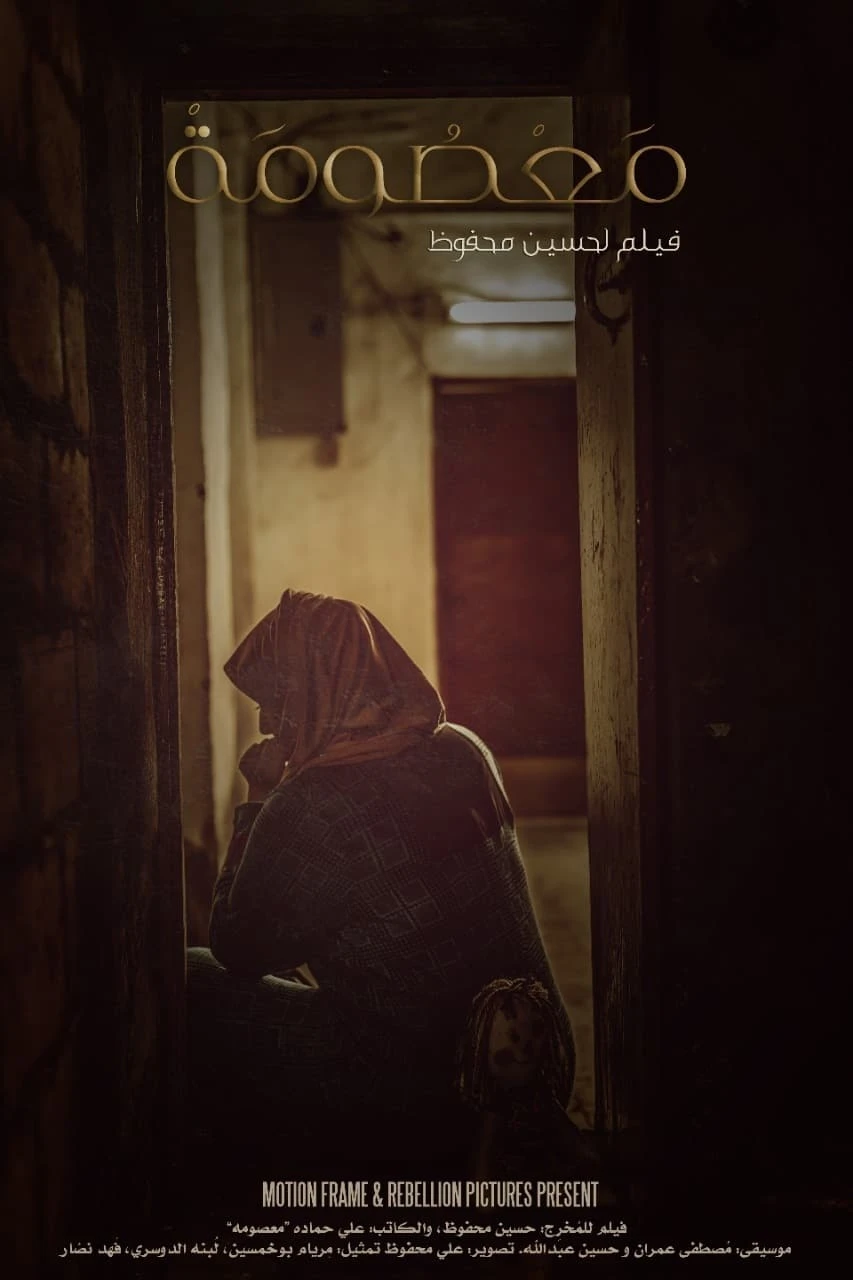 معصومة