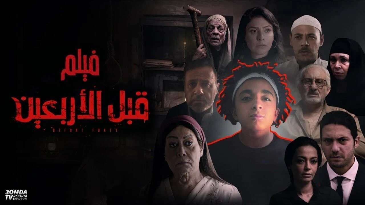 قبل الأربعين