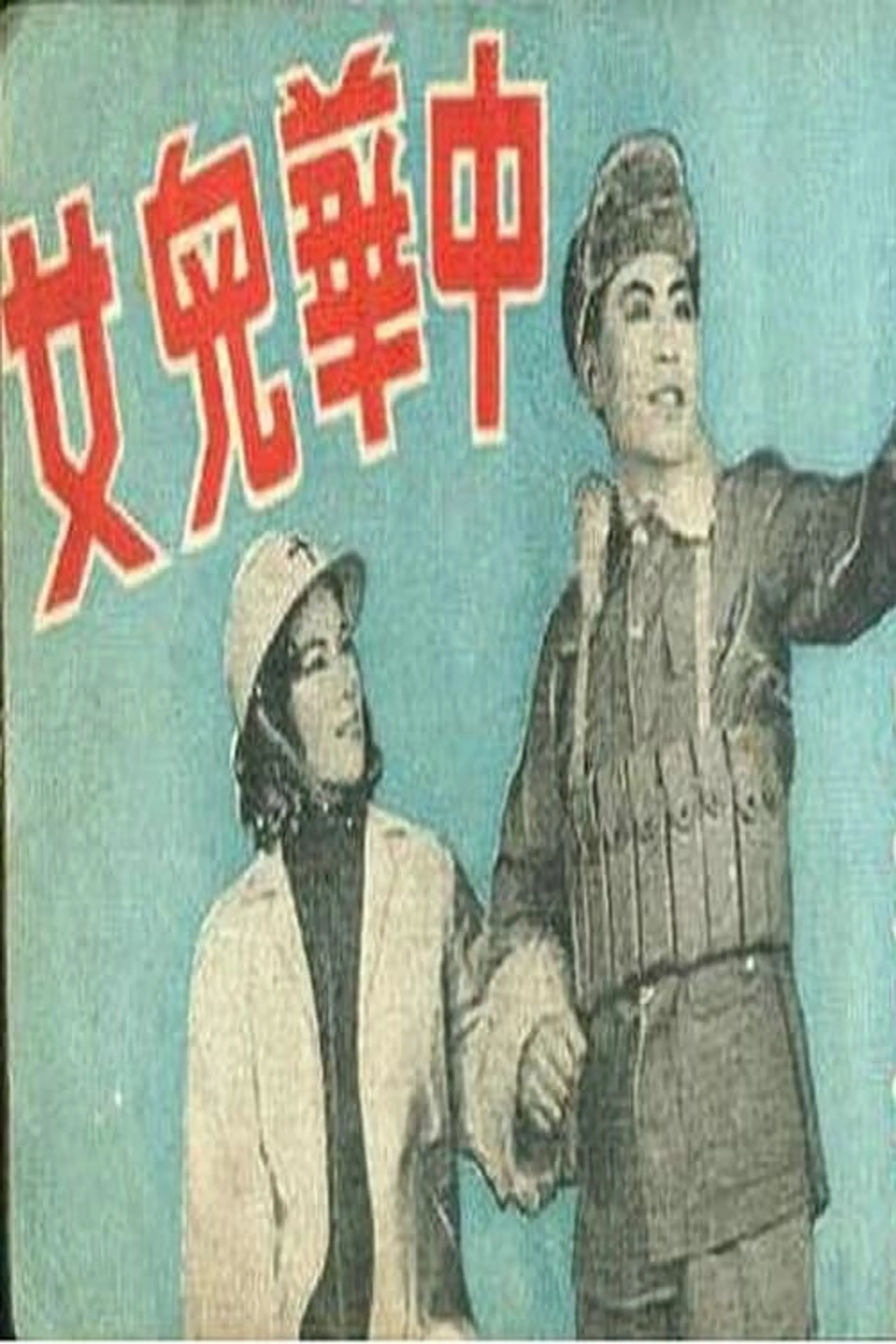 中华儿女