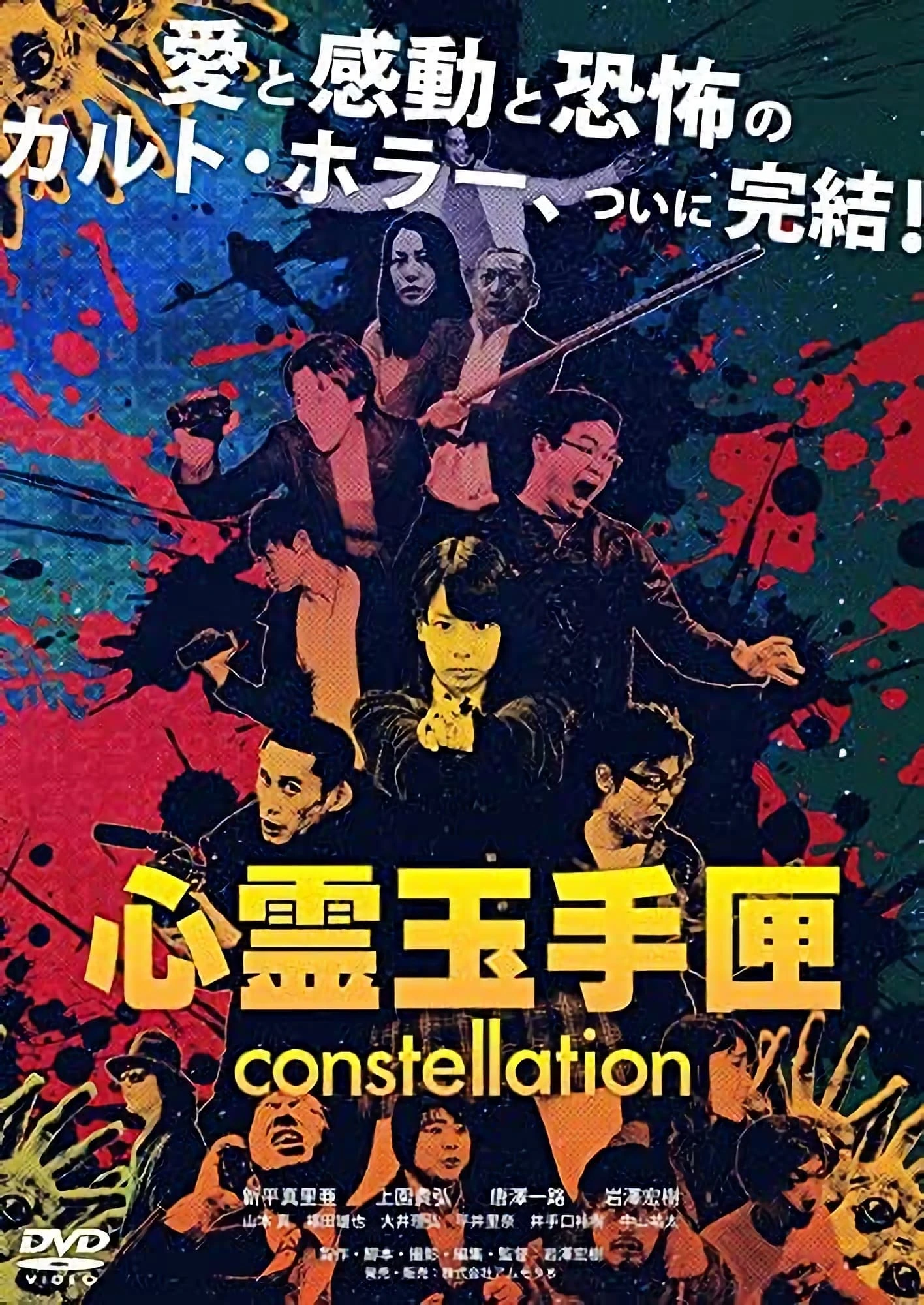 心霊玉手匣constellation