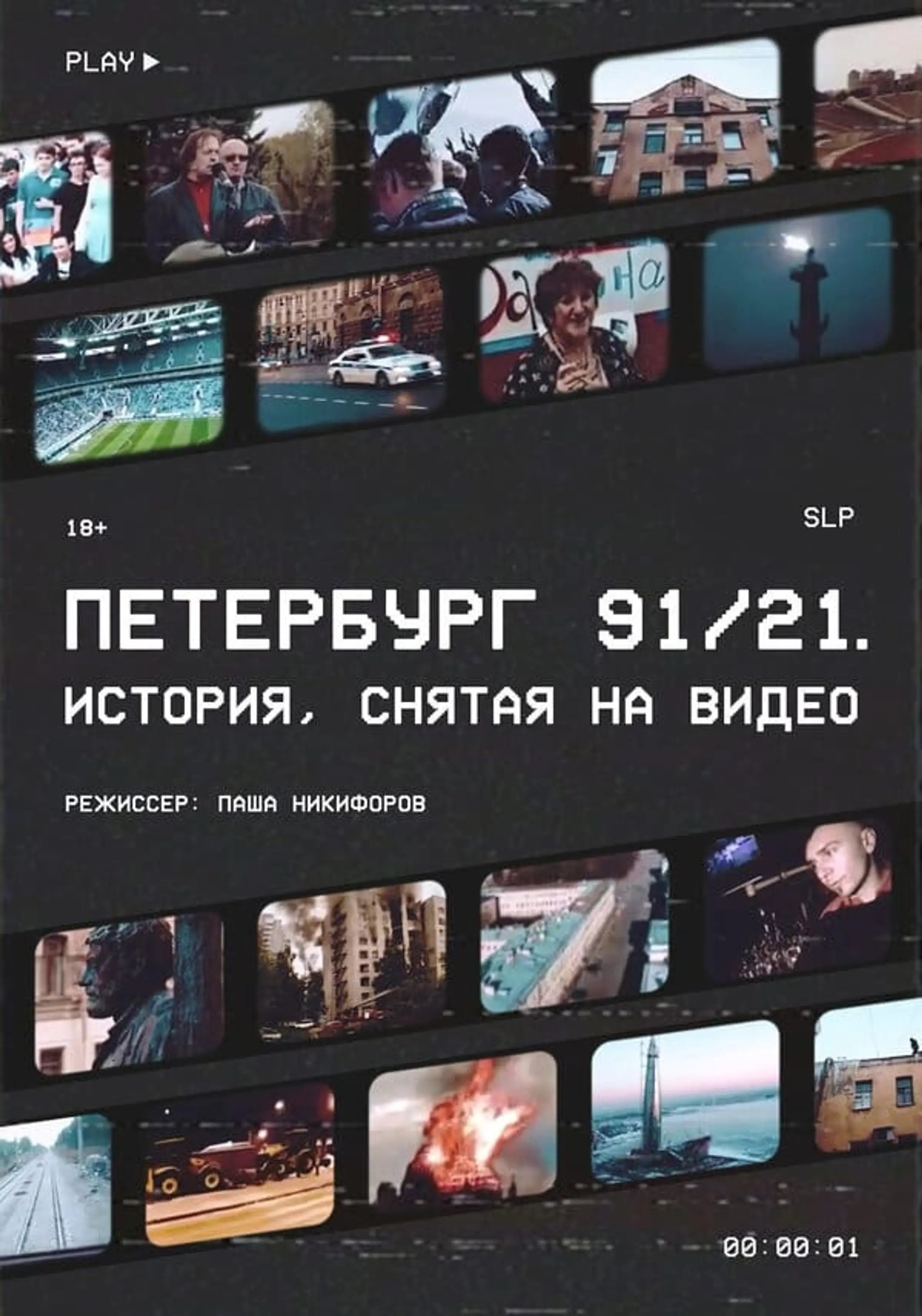 Петербург 91/21