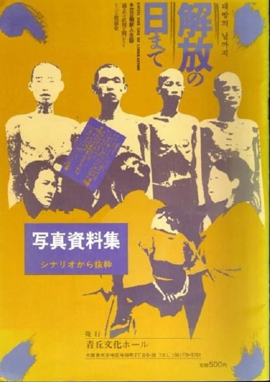解放の日まで　在日朝鮮人の足跡