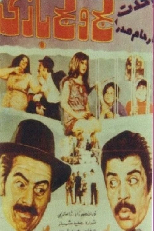 لج لجبازی