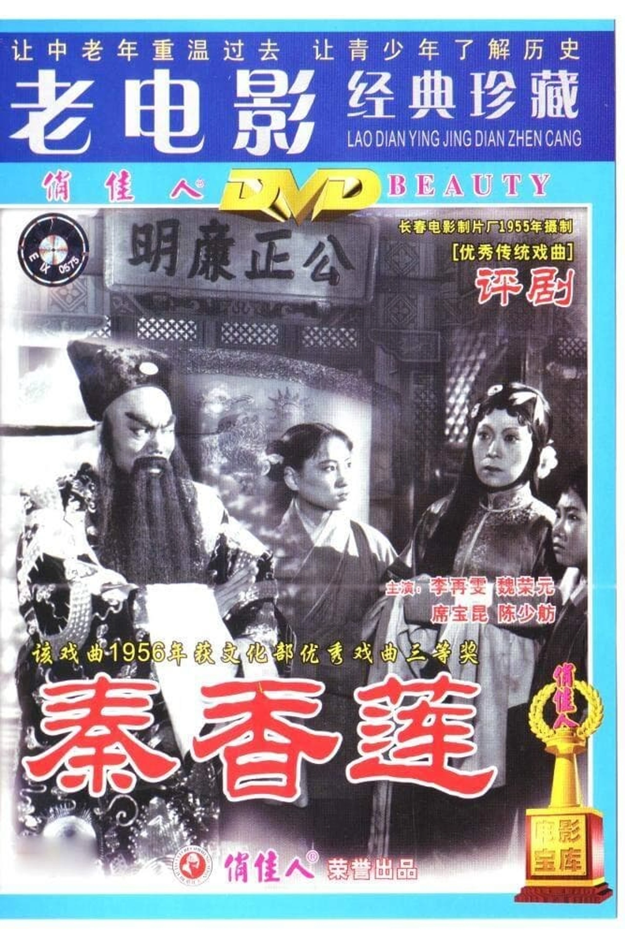 Qin Xianglian (秦香莲)