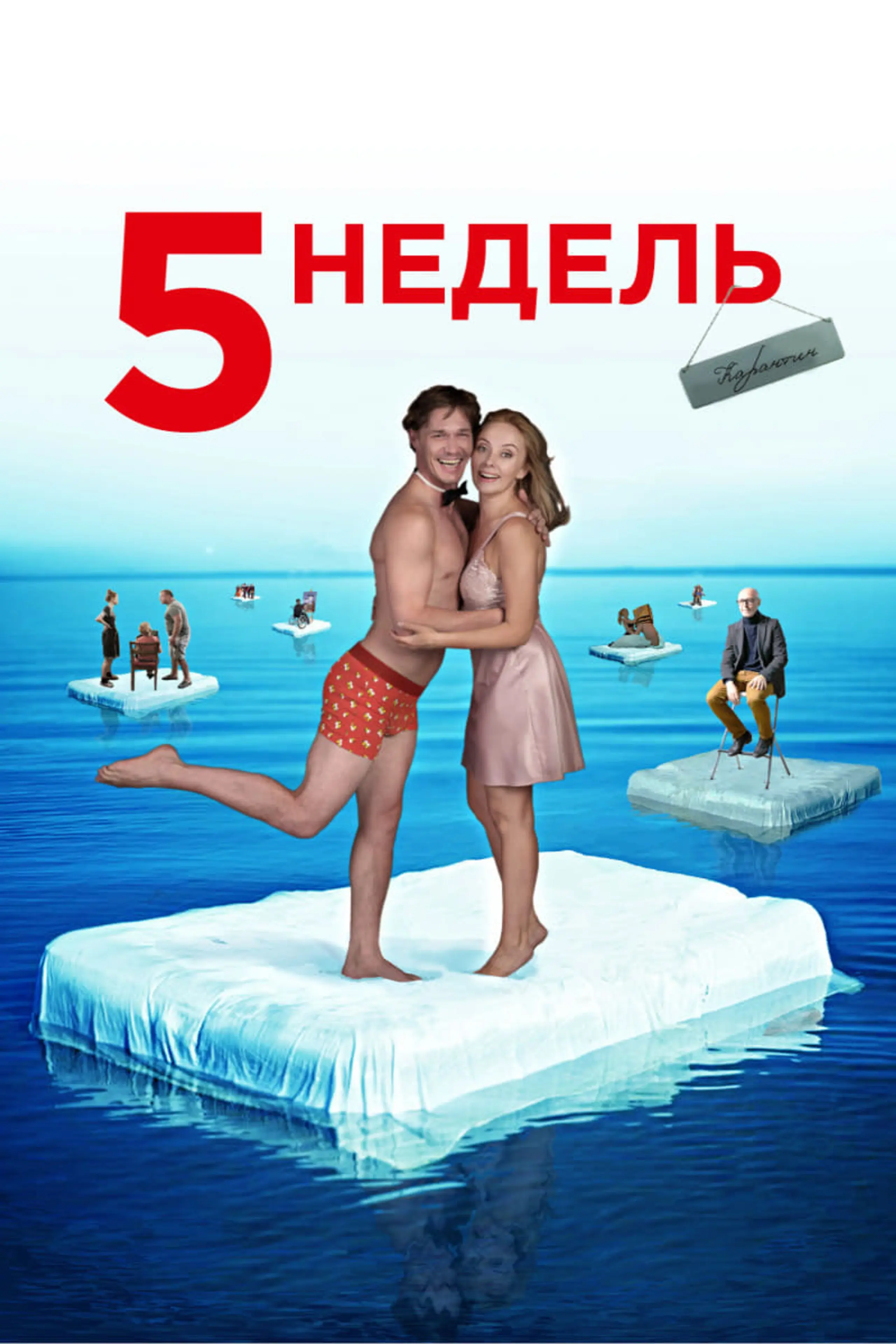 5 недель