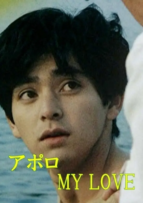 アポロ ＭＹ ＬＯＶＥ