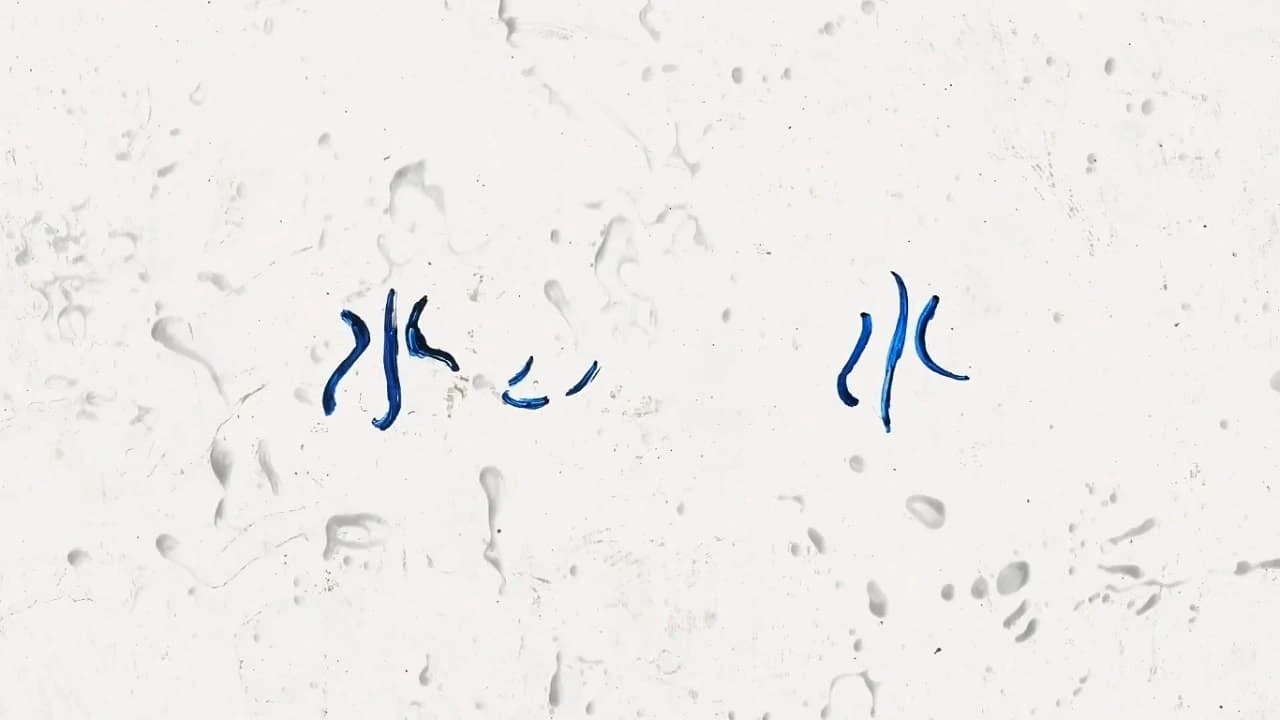 水、水