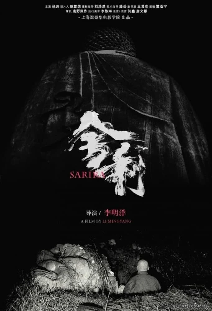 舍利