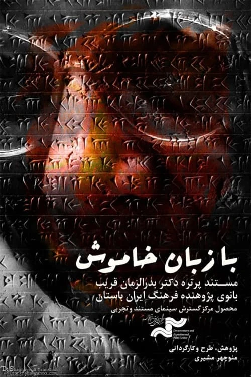 با زبان خاموش