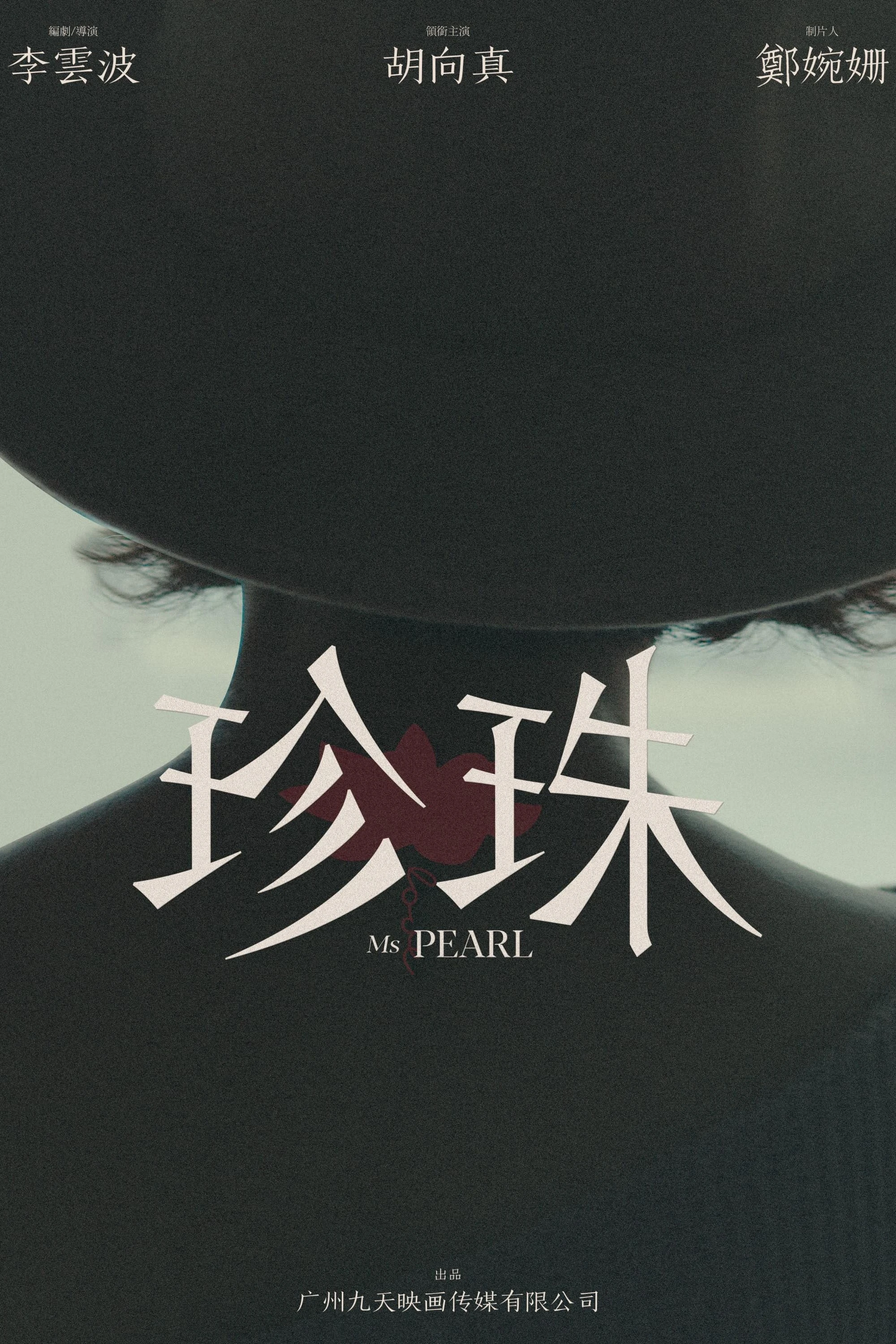珍珠