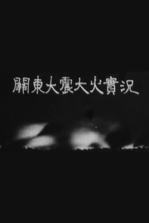 関東大震大火実況