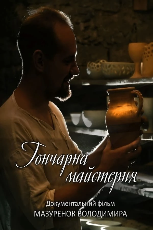 Гончарна майстерня