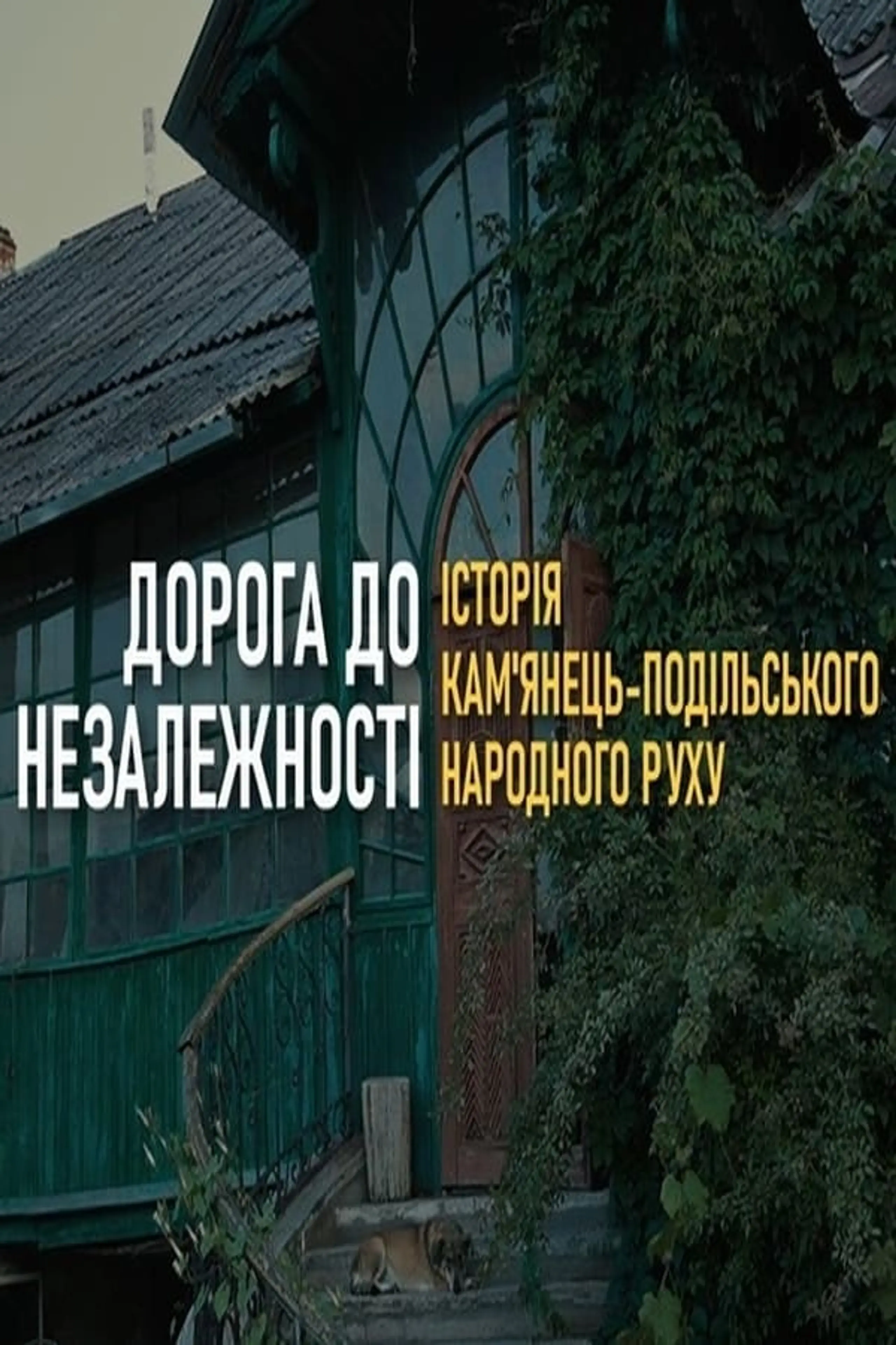 Дорога до Незалежності України. Історія Кам'янець-Подільського Народного руху