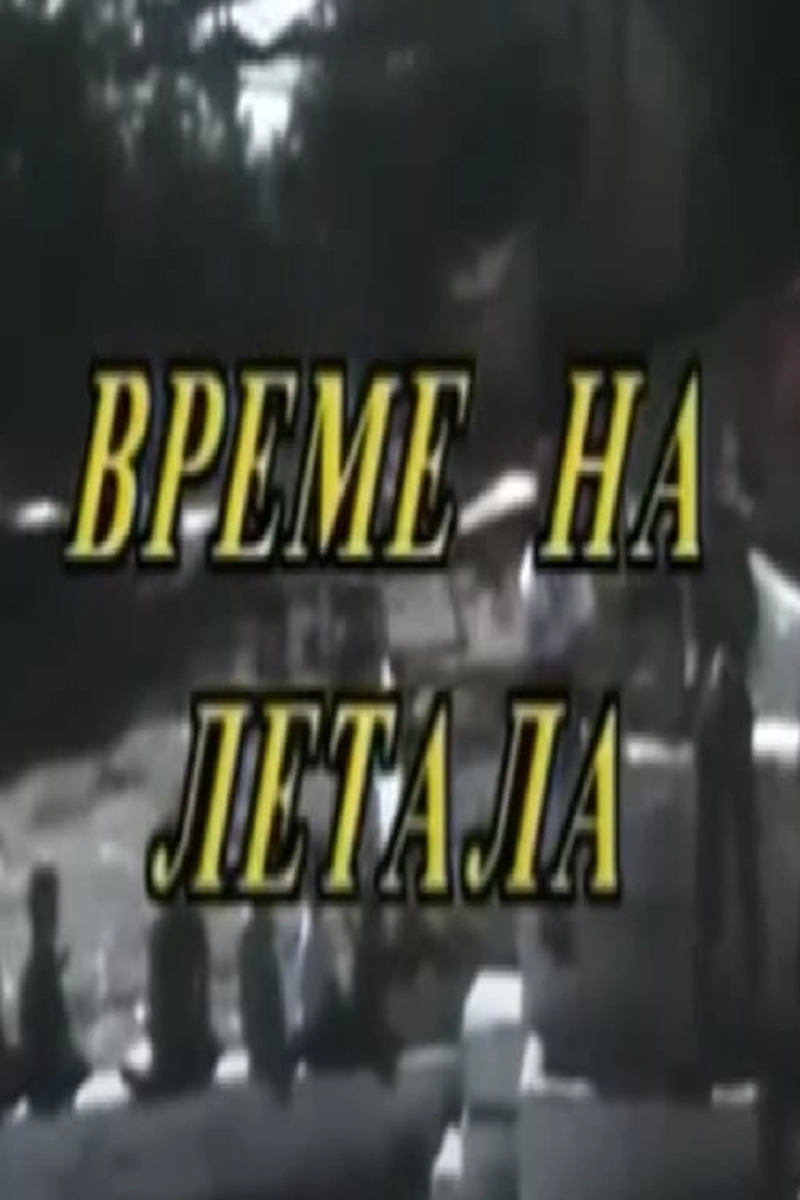 Време на летала