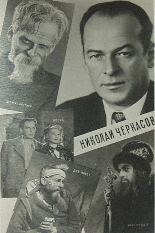 Актер Николай Черкасов