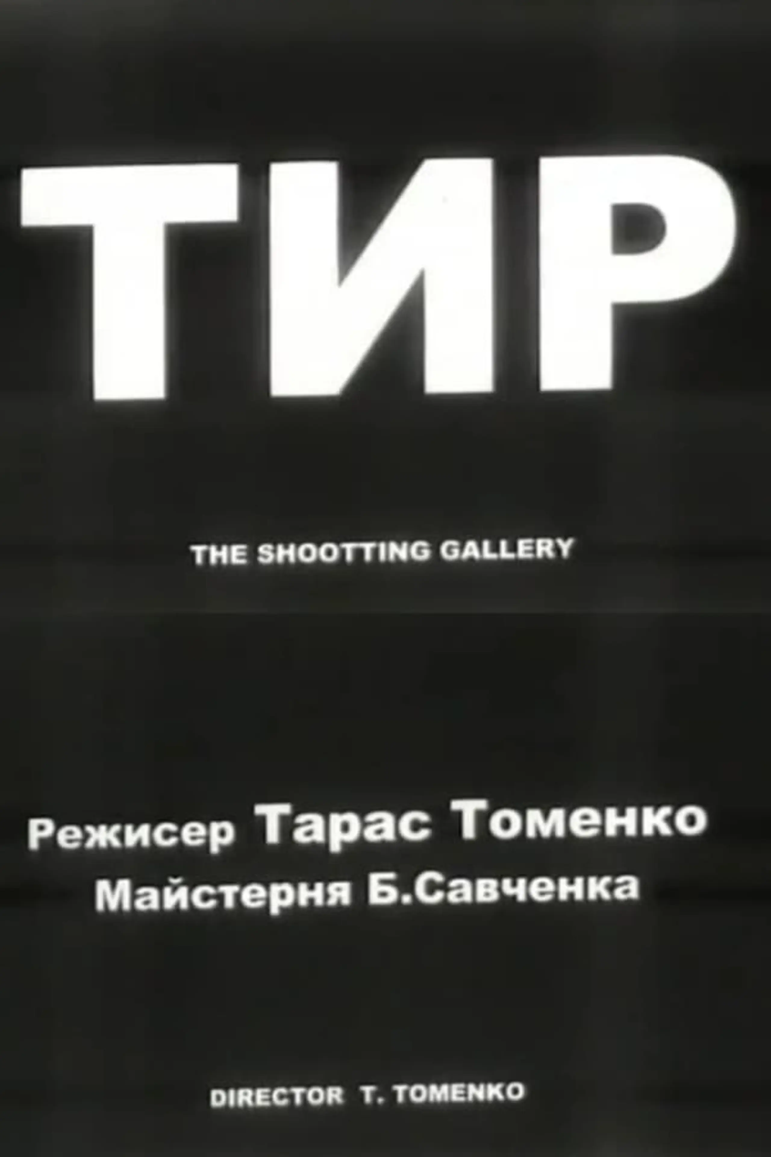 Тир