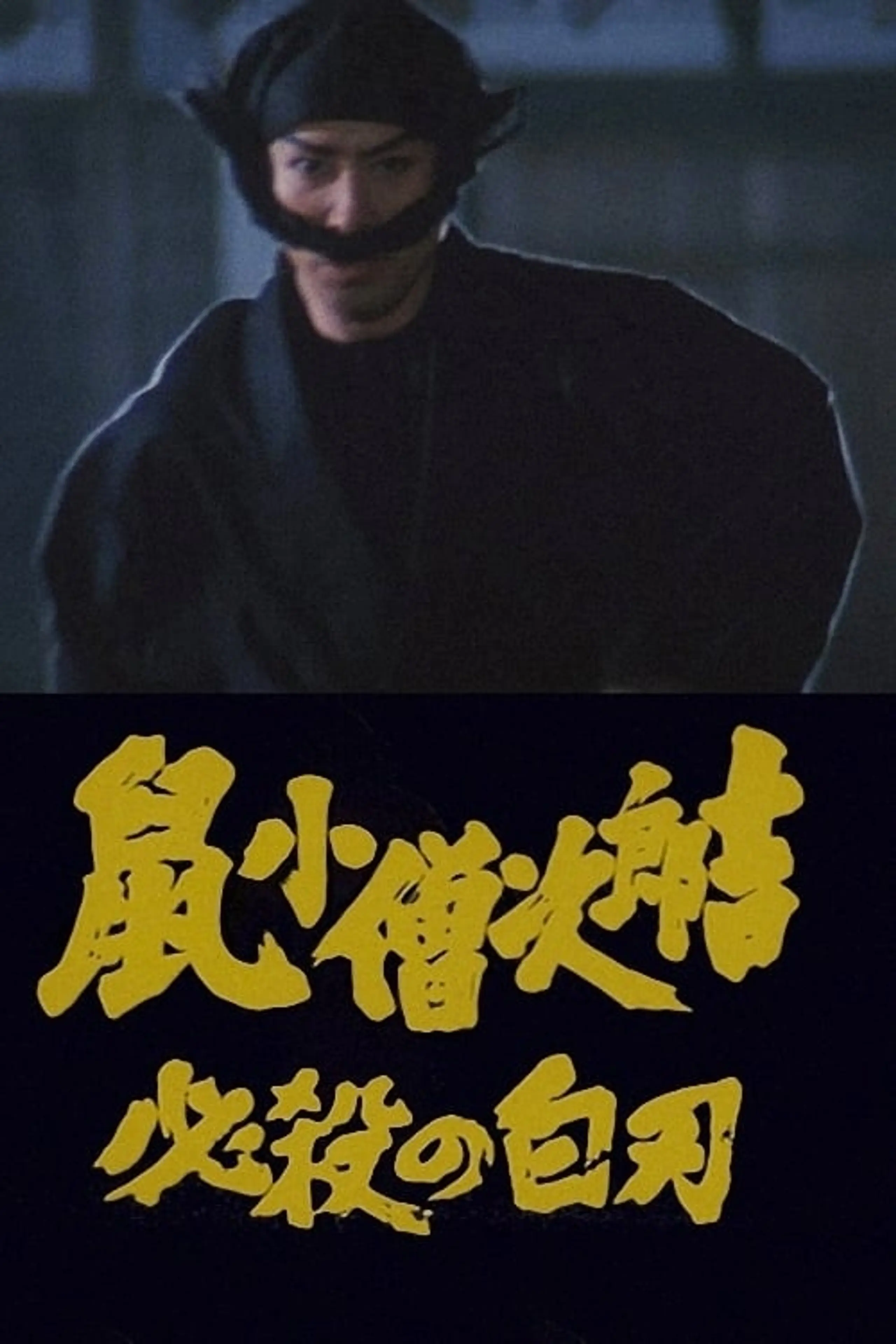 鼠小僧次郎吉