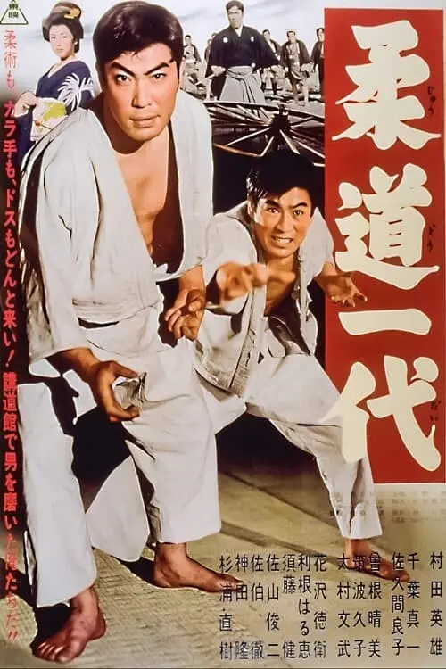 柔道一代