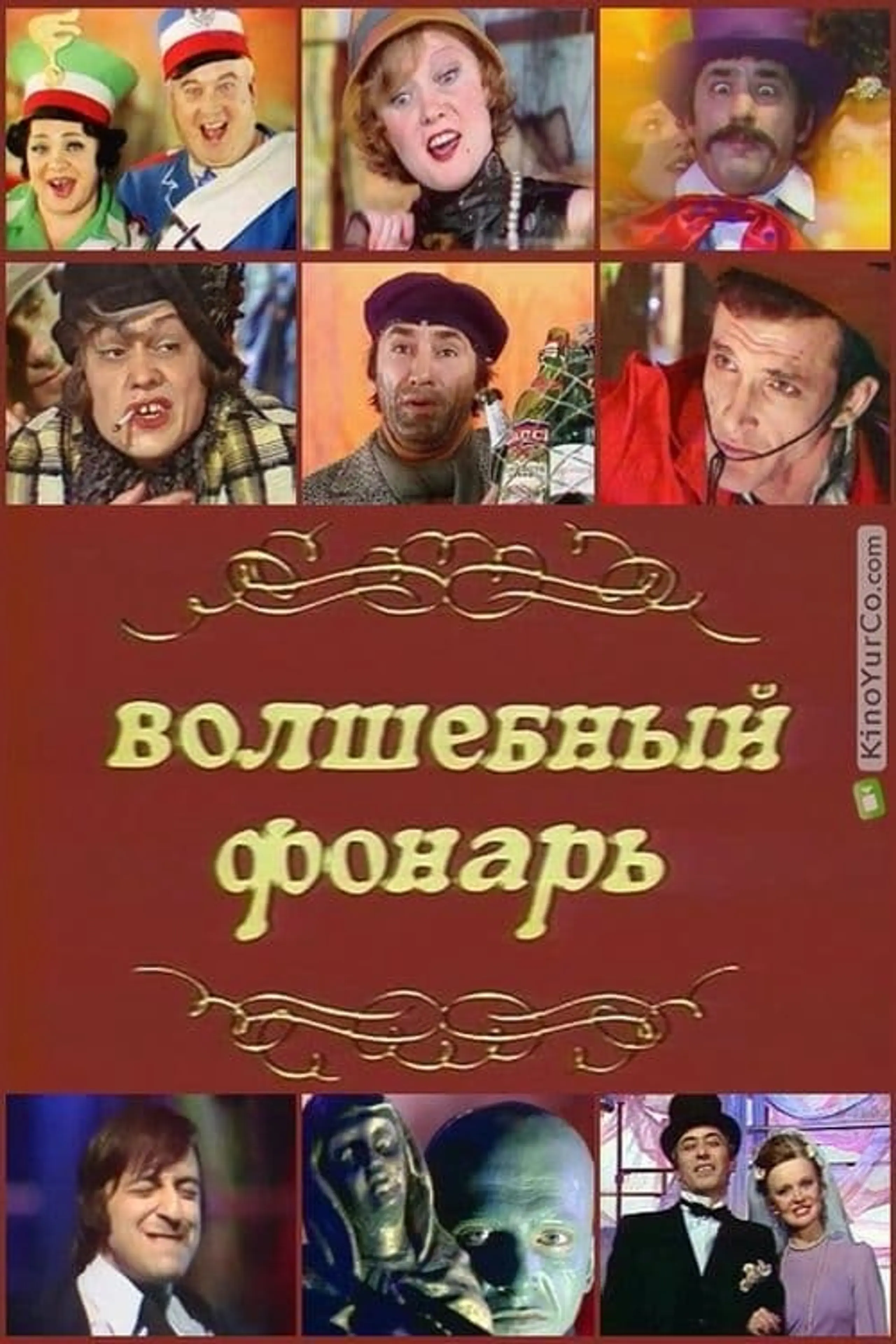 Волшебный фонарь