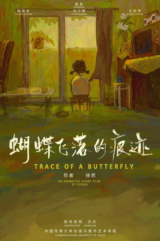 蝴蝶飞落的痕迹