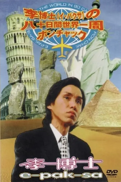 李博士の八十日間世界一周ポンチャック