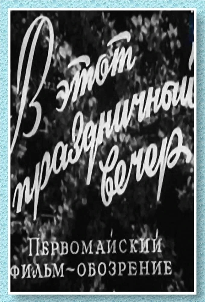 В ЭТОТ ПРАЗДНИЧНЫЙ ВЕЧЕР