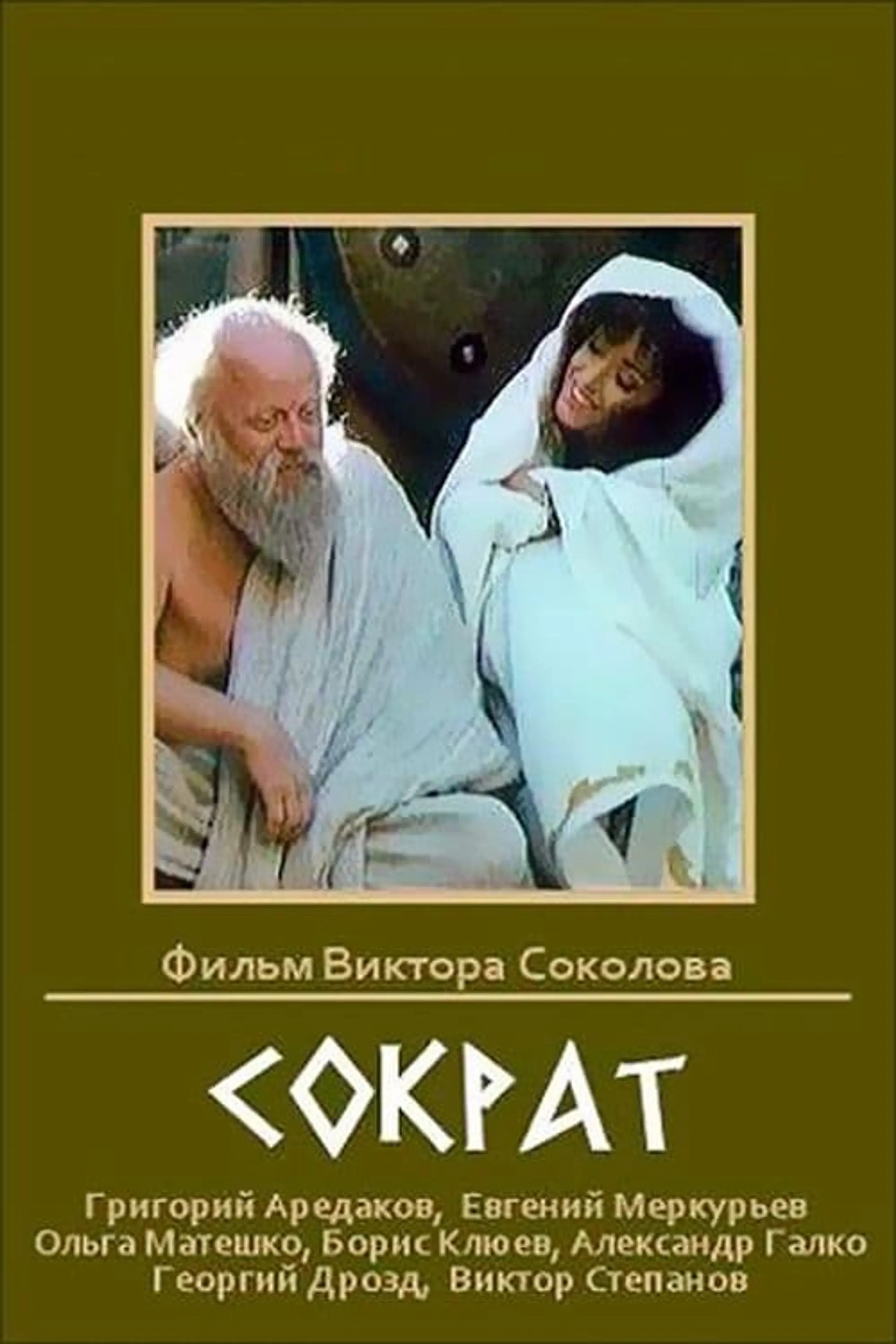 Сократ