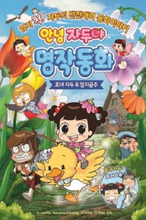 안녕자두야 명작동화 - 효녀자두 ＆ 엄지공주