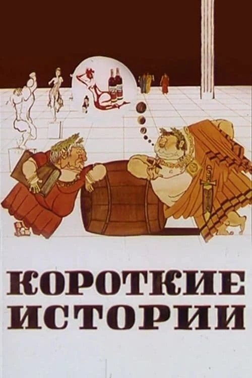 Короткие истории