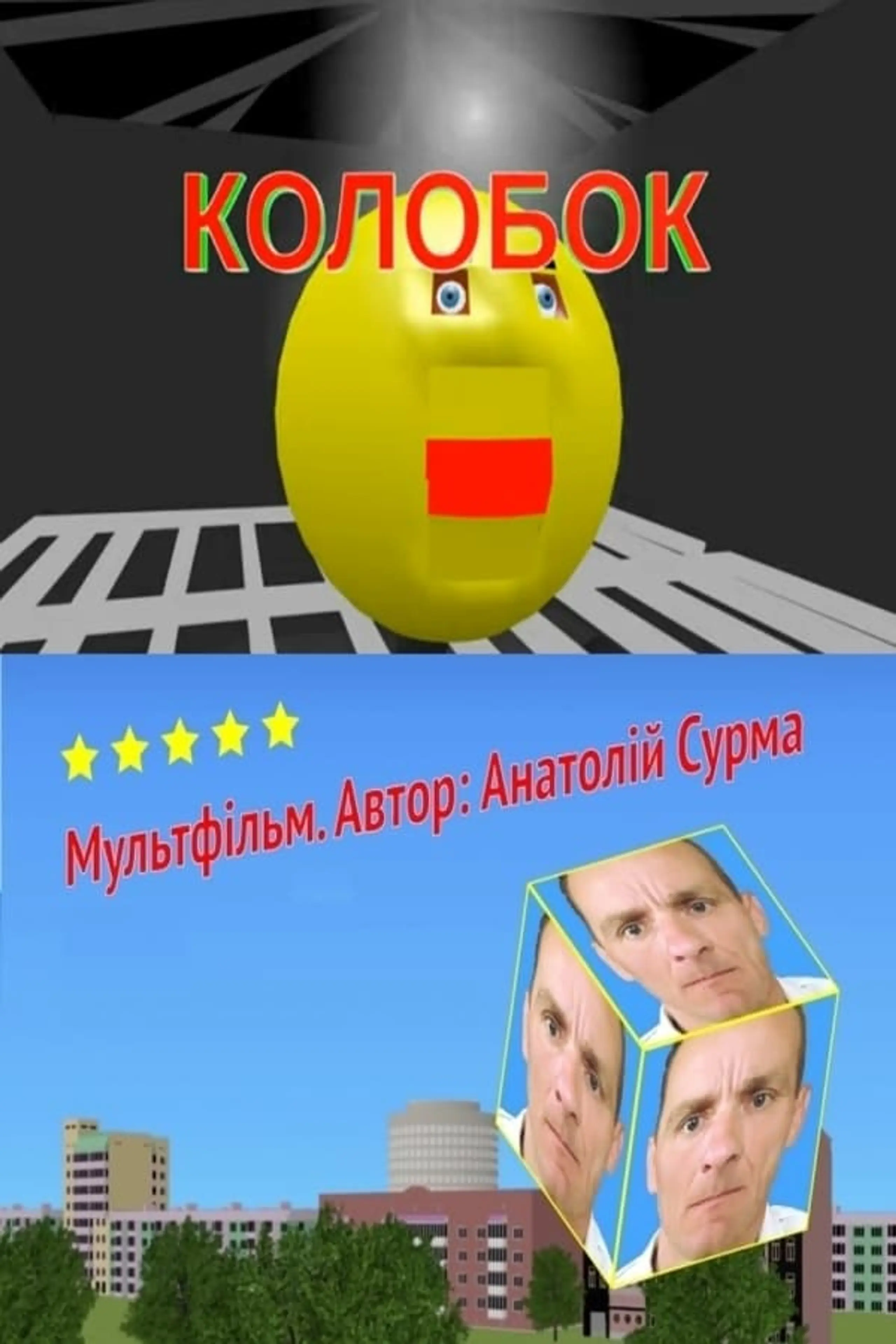 Колобок