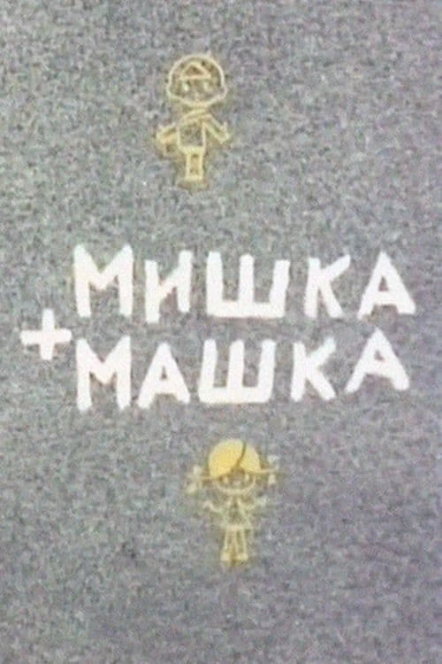 Мишка + Машка