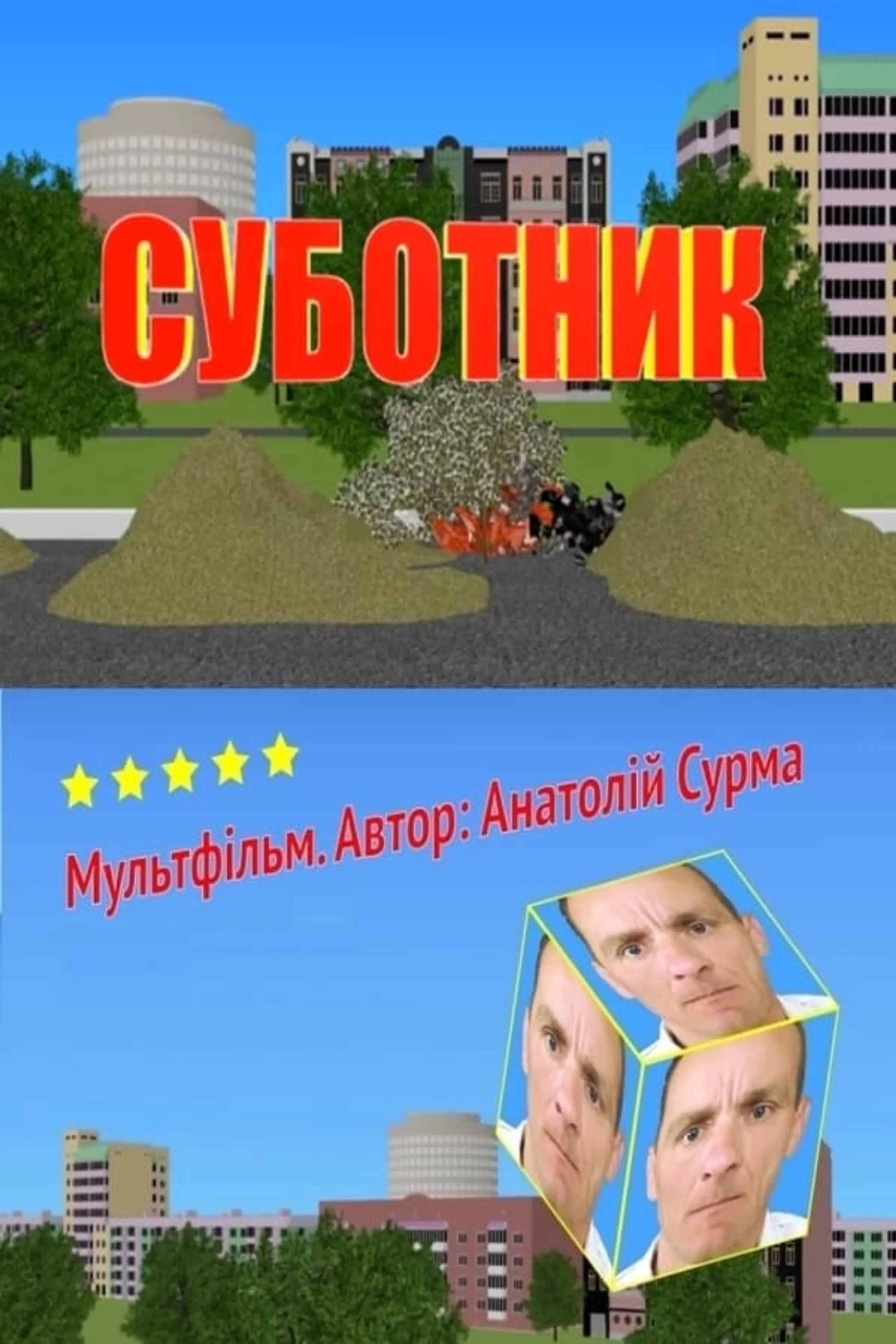 Суботник