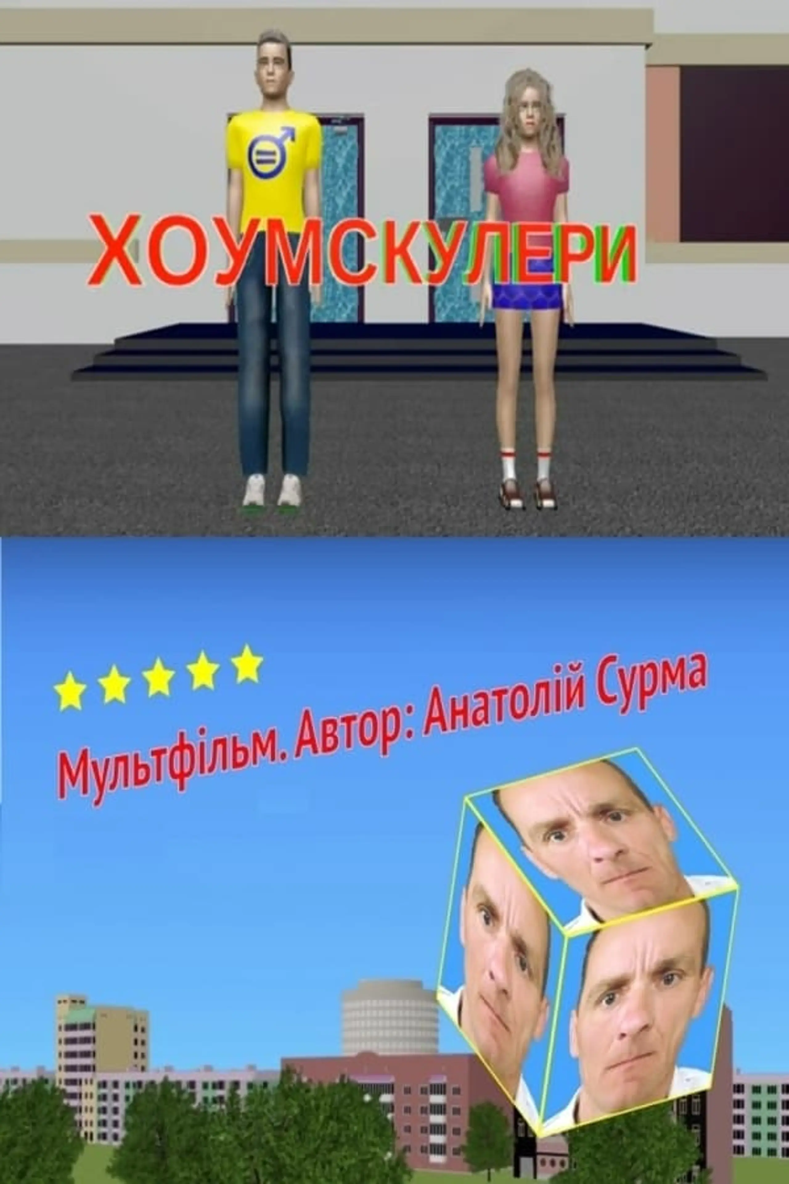 Хоумскулери