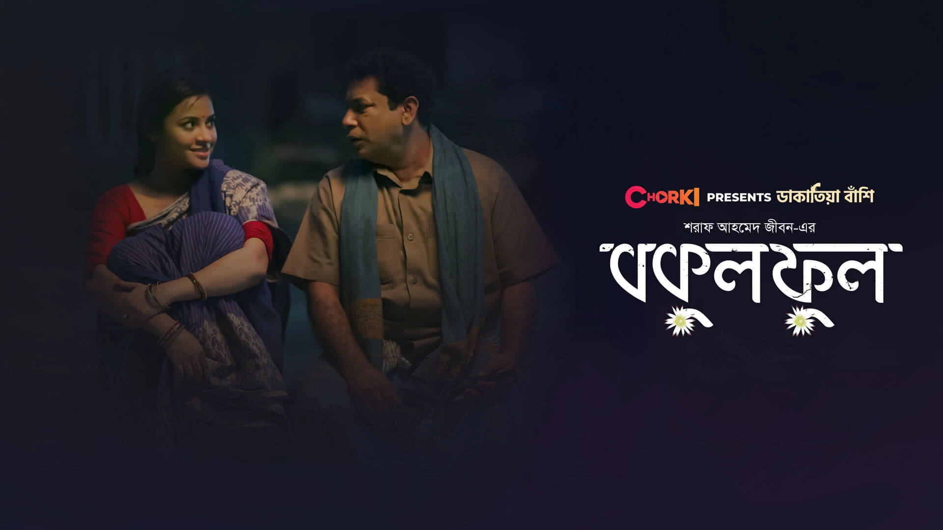বকুল ফুল