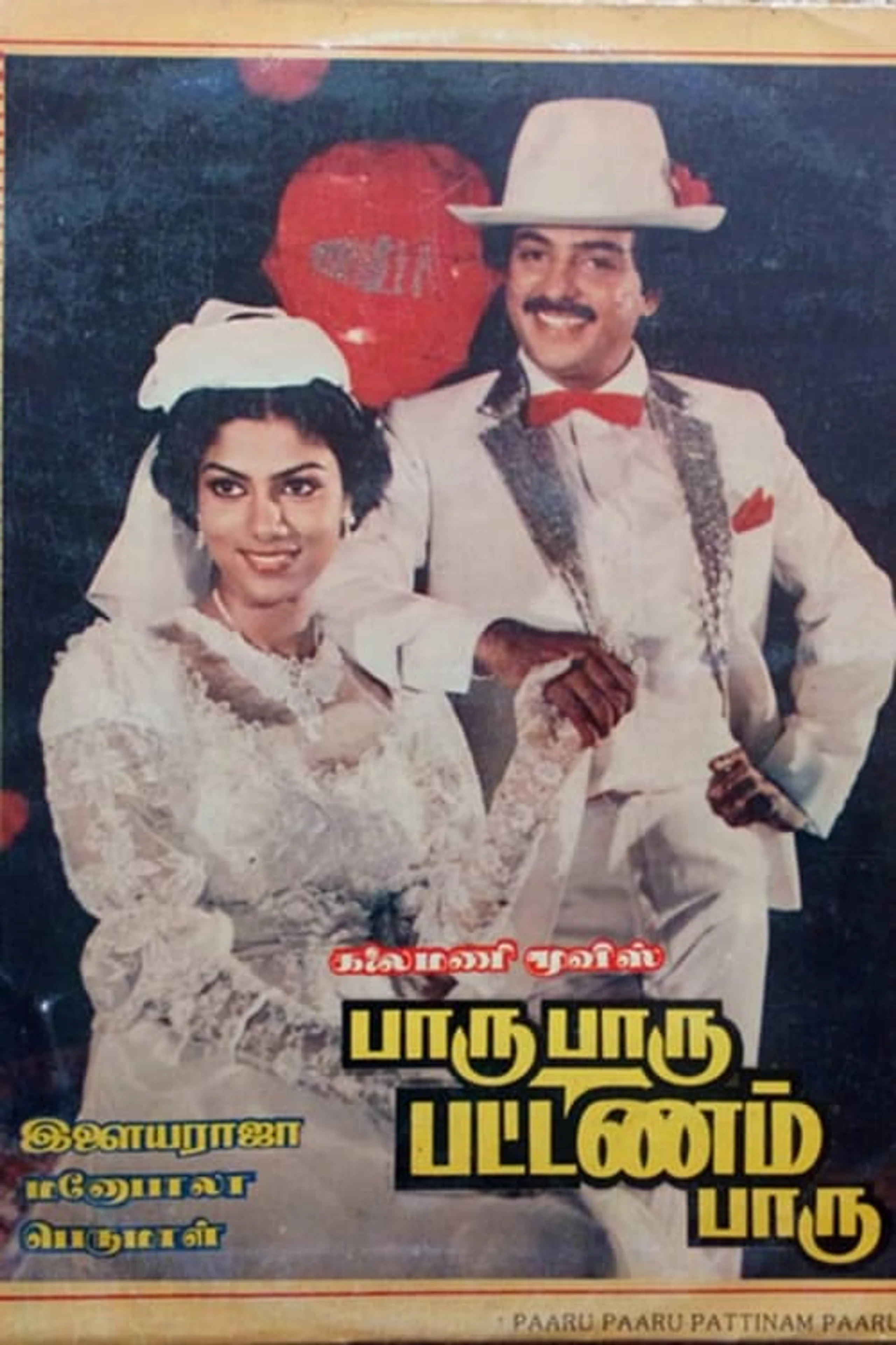 பாரு பாரு பட்டணம் பாரு