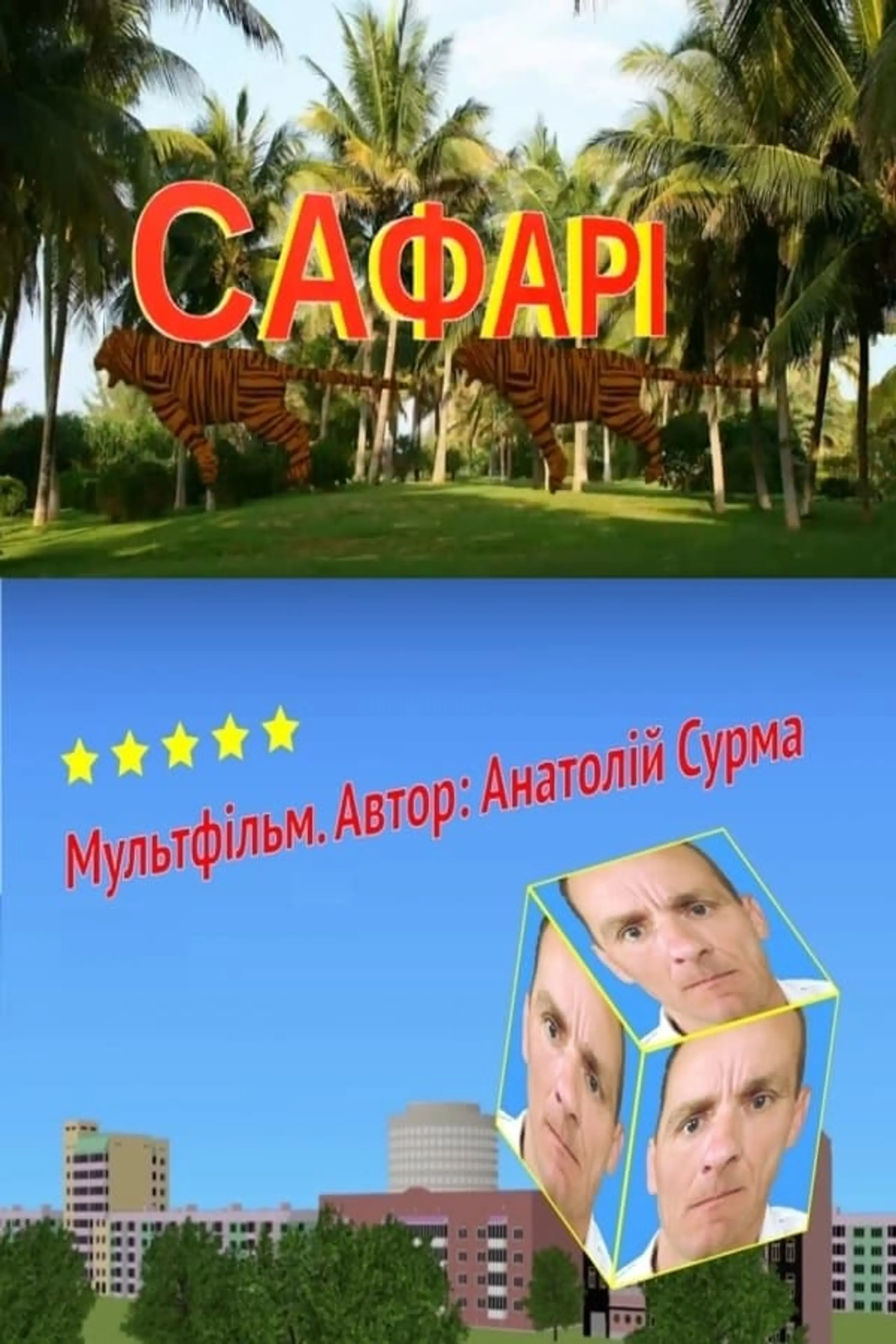 Сафарі