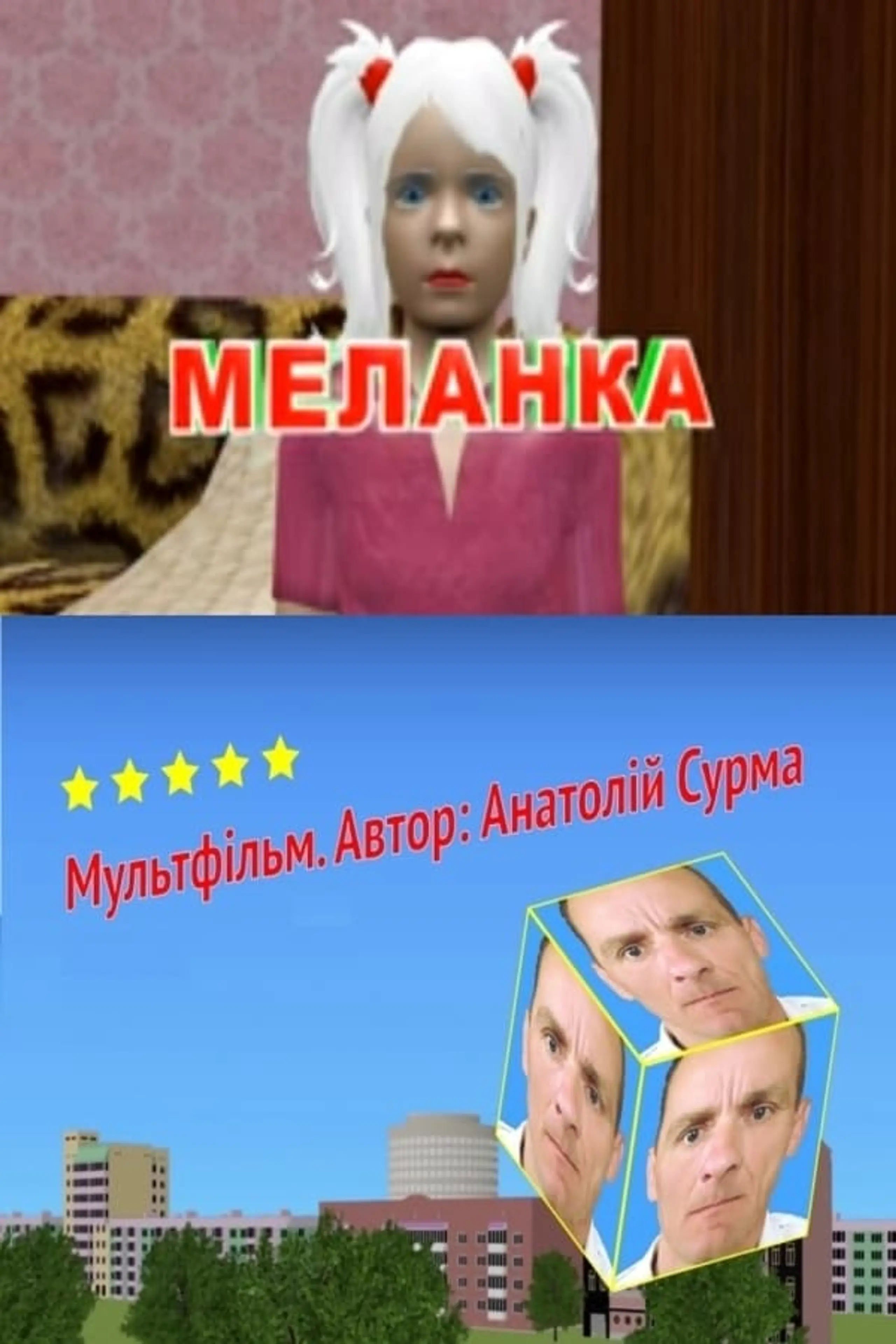 Меланка