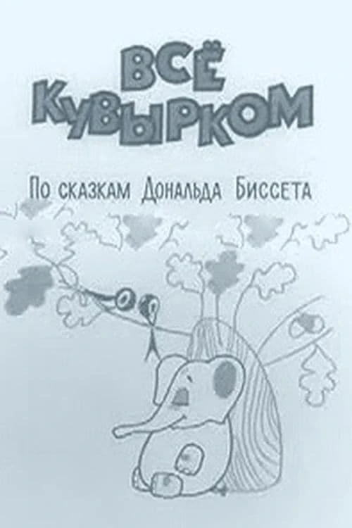 Всё кувырком