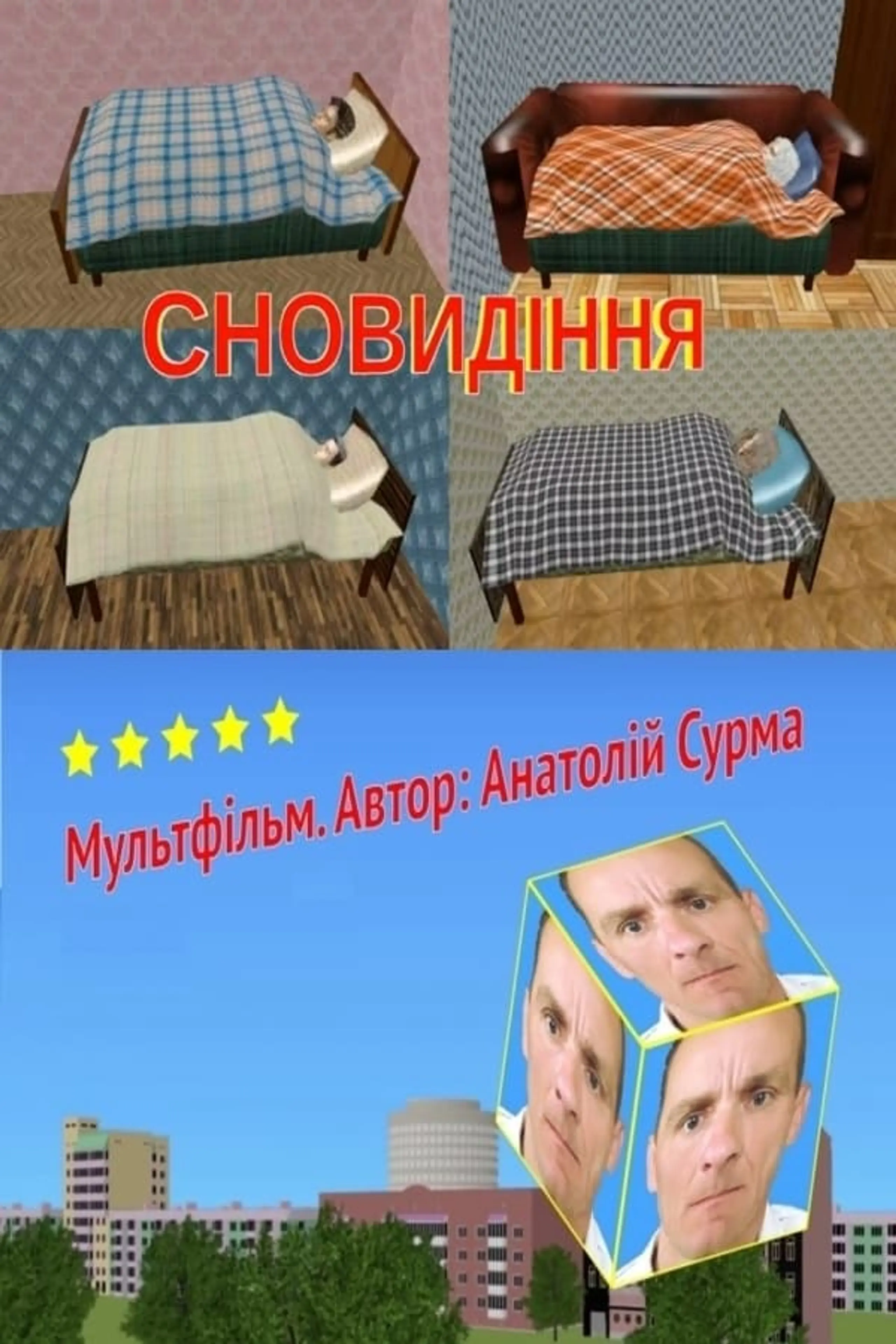 Сновидіння