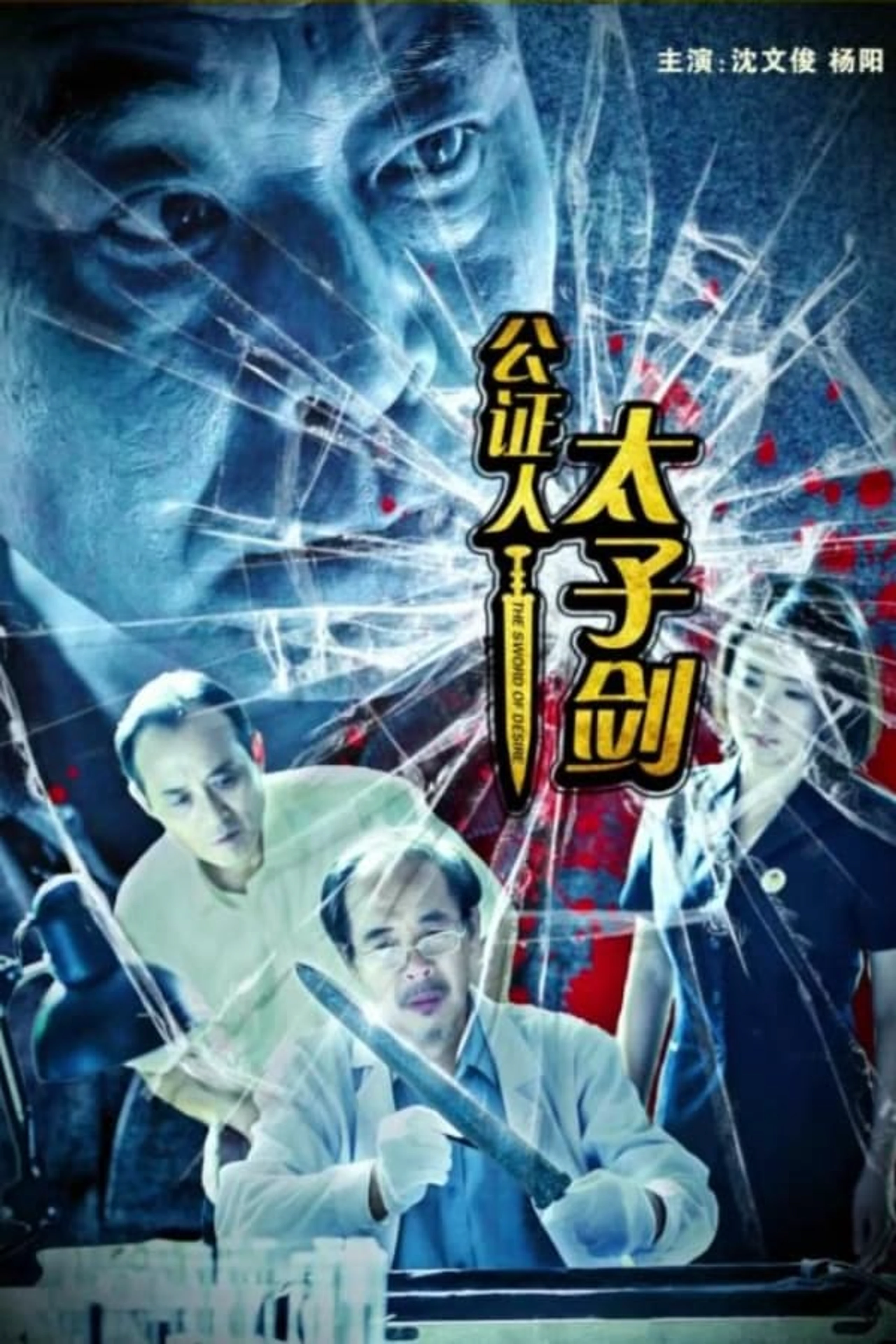 公证人之太子剑