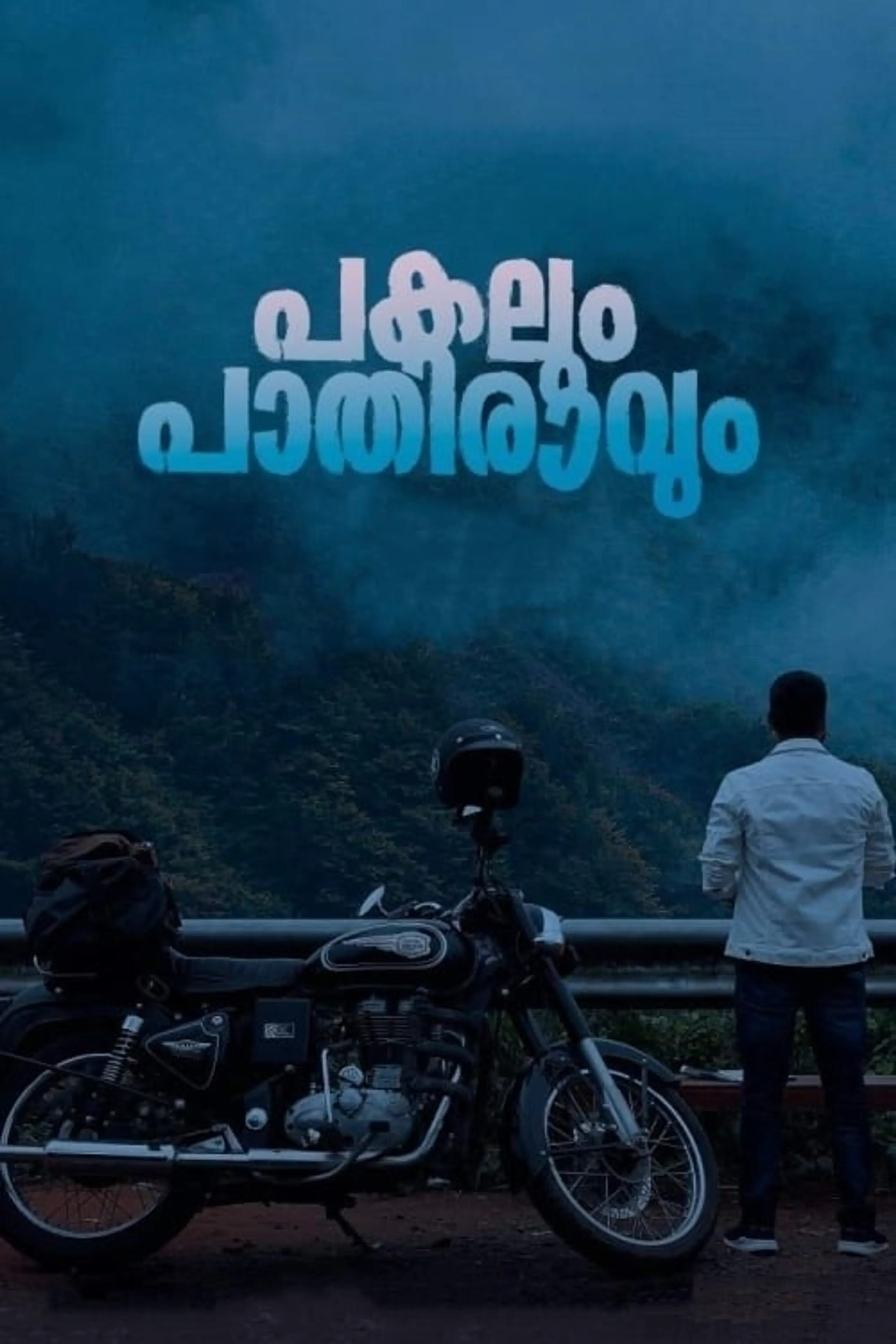 പകലും പാതിരാവും