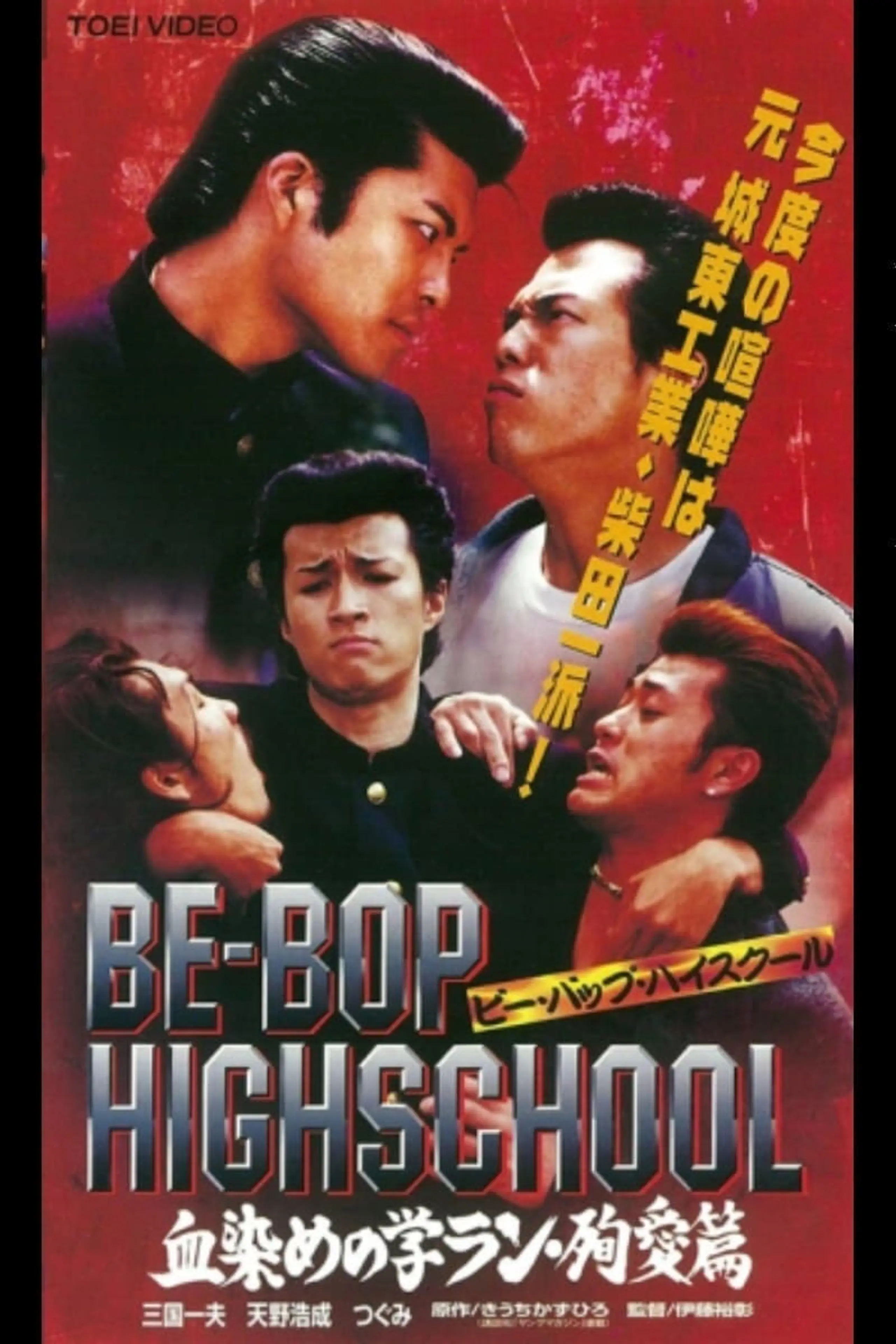 BE-BOP-HIGHSCHOOL 血染めの学ラン・殉愛篇