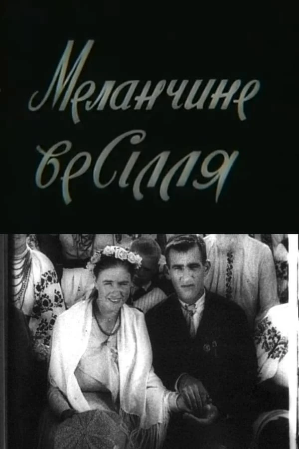 Меланчине весілля