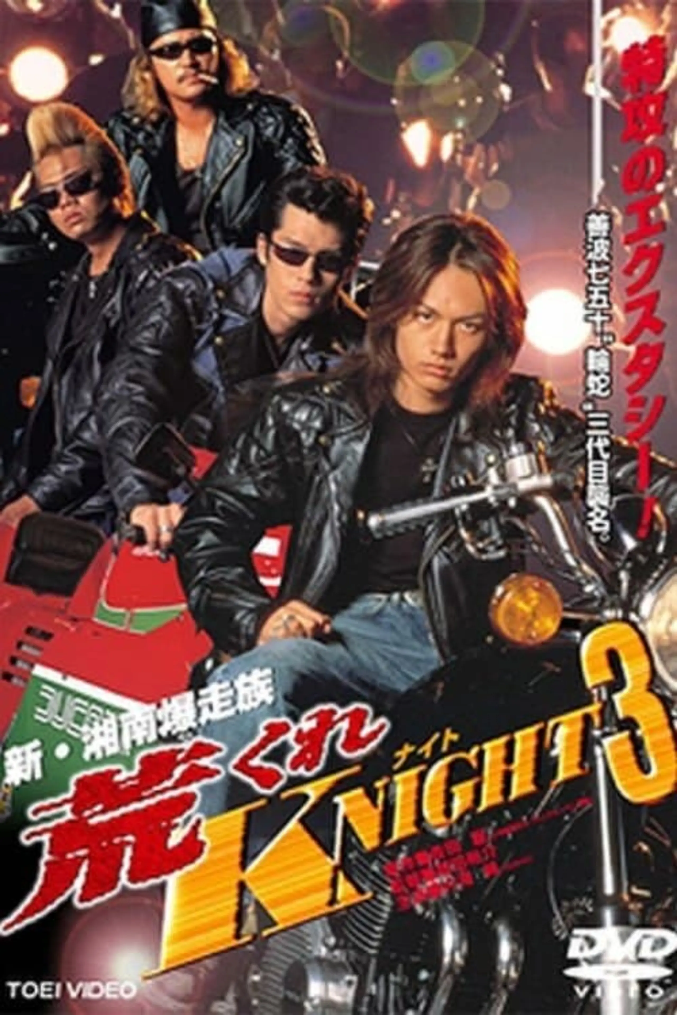 荒くれKNIGHT3