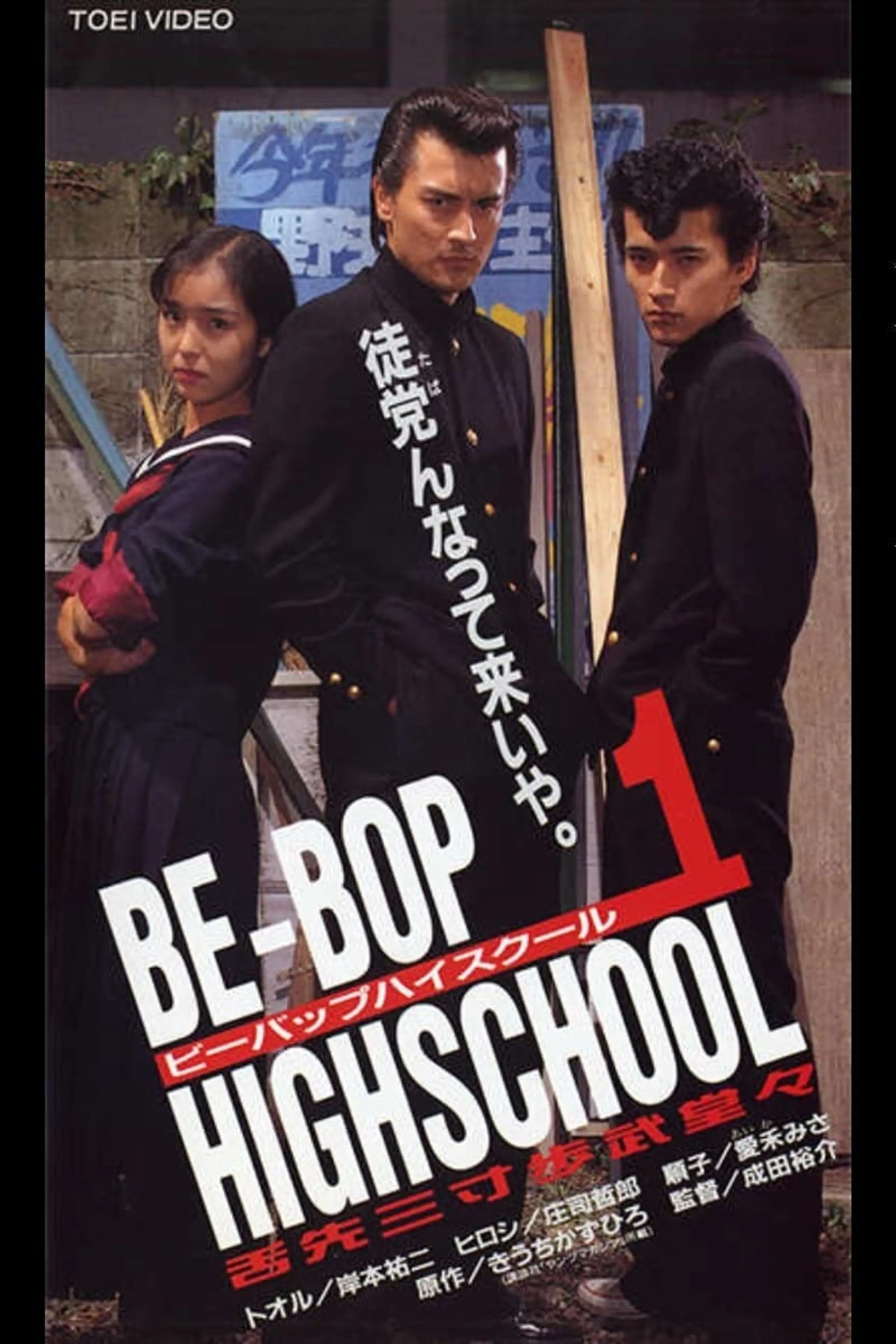 BE-BOP-HIGHSCHOOL 1 舌先三寸歩武堂々