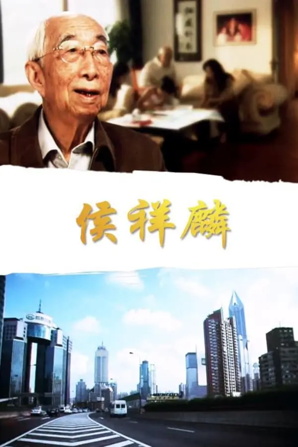 侯祥麟