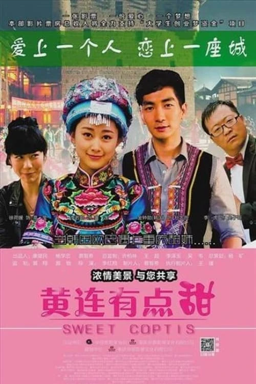 黄连有点甜
