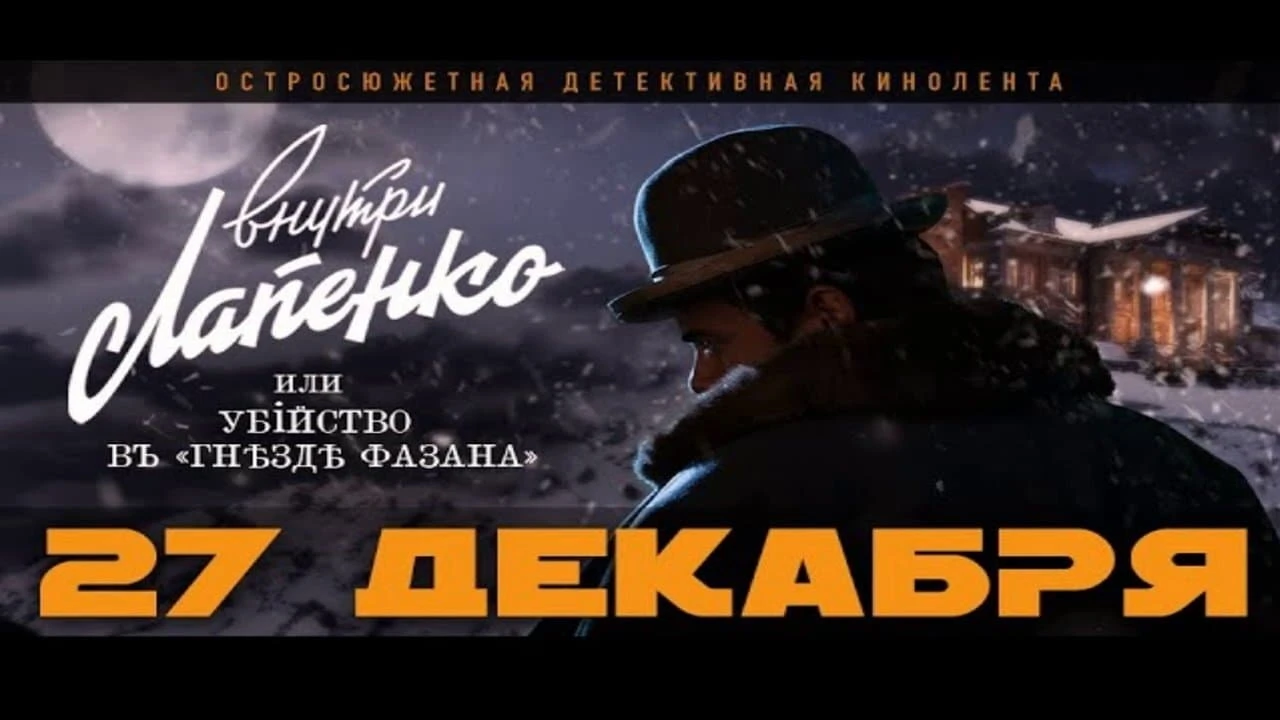 Убийство в «Гнезде фазана»