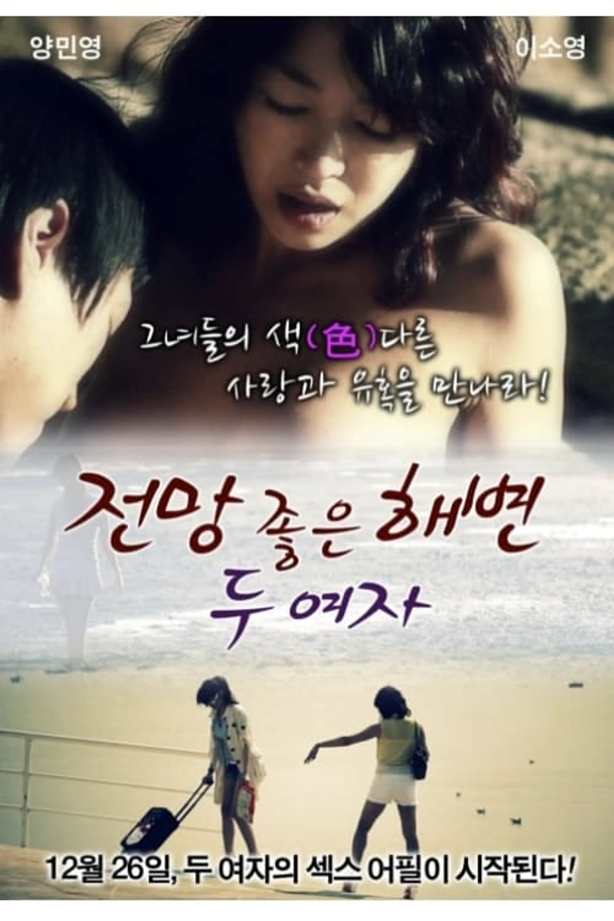 전망 좋은 해변 - 두여자